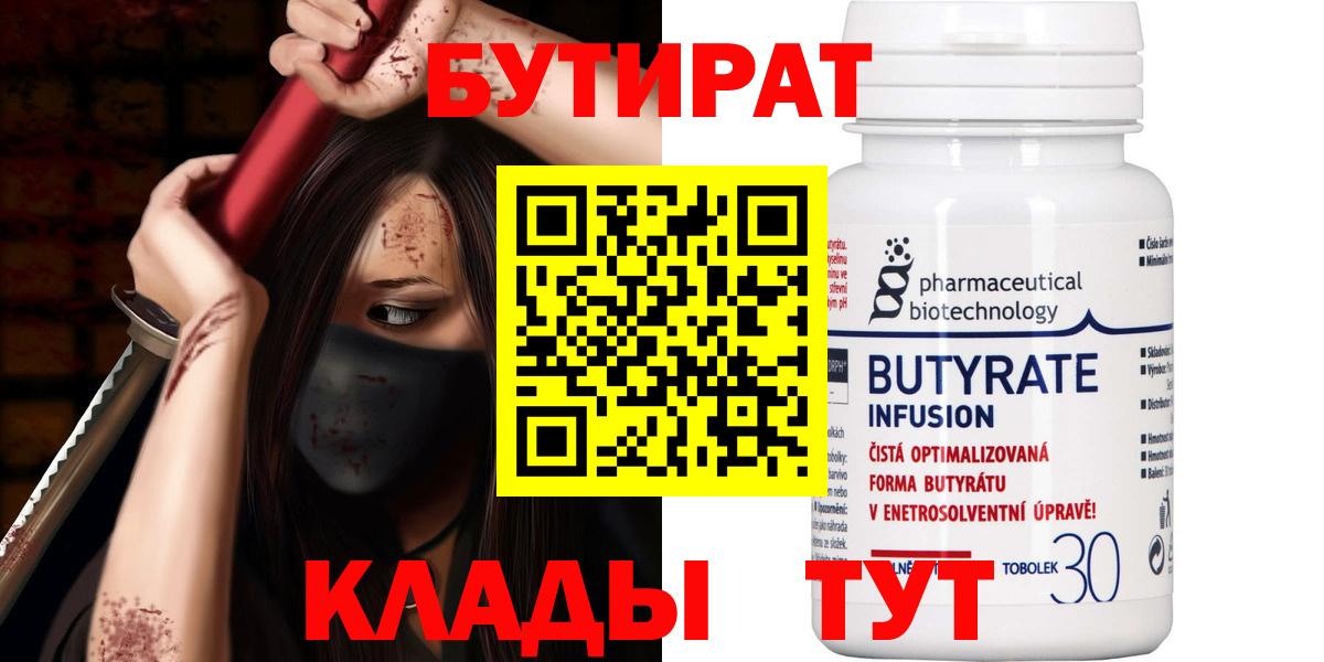 БУТИРАТ  Вход с VPN  Кингисепп  Бутират вода 